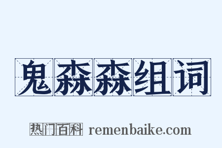 鬼森森组词是什么意思的图片